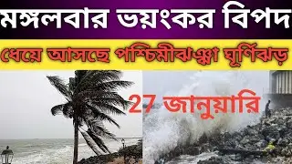 Today's weather news. 27 January 2026 West Bengal Weather Report today.