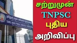 tnpsc notification 2025 in tamil tnpsc latest news today in tamil tnpsc group 1 notification 2025