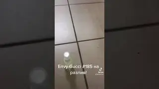 #185 Envy Gucci на разлив. #parfumetica