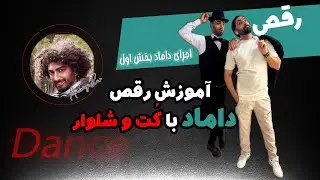 آموزش قدم ب قدم برای رقص داماد  و یا آقایانی که با کت و شلوار میخوان برقصن