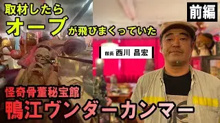 【オーブが飛びまくっていた】鴨江ヴンダーカンマー(前編)