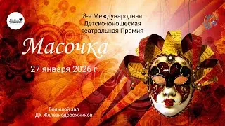 ЦЕРЕМОНИЯ НАГРАЖДЕНИЯ №8. 8-ая Международная Театральная премия 