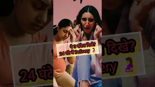 डिलीवरी से 24 घंटे पहले शरीर देता है ये 3 संकेत 😱 | Labour Signs Before Delivery#shorts #pregnancy