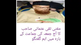 Mufti taqi usmani latest bayan about jumma prayer/ مفتی تقی عثمانی صاحب جمعہ کی جماعت کے بارہ میں