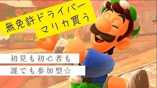 【参加型】【#24】初心者っていつ卒業なの？【マリカワールド】