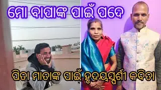 ବାପାଙ୍କ ପାଇଁ ପଦେ ll Poem for my Father #poetry #poem #father #fathersday #respect #parents #viral