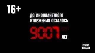Межпрограммка 2х2. Инопланетное вторжение