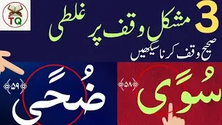 Difficult Words in Stop | تین مشکل الفاظ پر درست وقف سیکھیں | Teen mushkil alfaaz par durust waqf 
