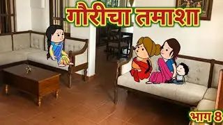 गौरीचा तमाशा भाग 8 || महाराष्ट्राची चुगली || Episode 1538 || Marathi Comedy Video 😂 ||