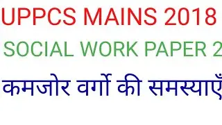 समाज कार्य लेक्चर- कमजोर वर्गो की अवधारणा for Uppsc Mains #Social Work Lecture in Hindi#Uppsc Mains