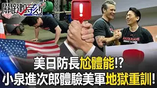 美日防長尬體能！小泉進次郎體驗美軍「地獄重訓」伏地挺身累到趴！ 【關鍵時刻】20260116-3 張炤和 林裕豐 [ENG SUB]