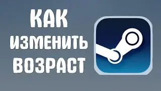 Как изменить возраст в стиме