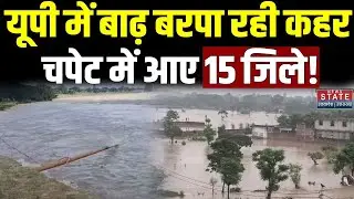 Flood In UP : बिजनौर में उफान पर गंगा | Flood Alert | Flood situation near Ghaghara River | UP News