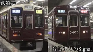 【鉄道pv】阪急電車　〜はじまりのSignal〜