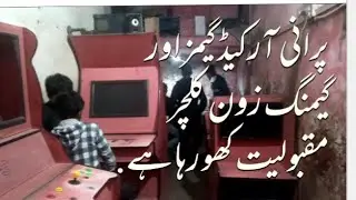 The fading trend of classic arcade games in Pakistan.
