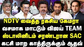 NDTV வைத்த ரகசிய கேமரா | வசமாக மாட்டும் விஜய் Team | கட்சி மாற காத்திருக்கும் ஆதவ் | Sathyaraj |Banu