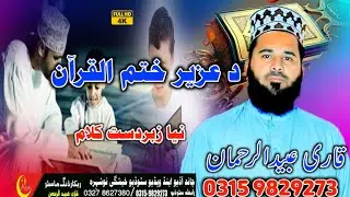 Da Uzair Khatme Quraan di /فرماٸشی خکلے کلام/ best lyrics & voice by Qari Ubaidurrahman