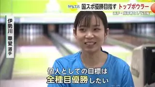 「目標は国スポで全種目優勝」 和歌山から佐賀へ ボウリング・伊勢川華愛選手【佐賀県】 (24/06/04 18:19)