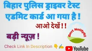 Bihar Police Admit Driver Admit Card | Admit Card 2021 | Police Driver Cutt Off | Govt Notify92