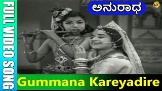 Gummana Kareyadire Video Song |Anuradha Kannada Movie Songs | Raja Shankar |Jayanthi | TVNXT Kannada
