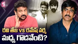Ravi Teja Vs Khiladi Director Ramesh Varma | Clash Between Ravi Teja and ramesh Varma | SumanTV