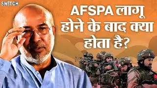 AFSPA Explained: AFSPA लागू होने के बाद क्या बदलता है, Armed Forces को क्या अधिकार मिलते हैं?