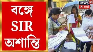 WB SIR News | SIRএ এবার DNAর দাবি! সন্দেশখালি-১ বিডিও অফিসে ভাঙচুর বঙ্গে এসআইআর অশান্তি |Bangla News