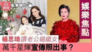#娛樂焦點｜楊思琦讚老公錫繼女 萬千星輝宣傳照出事？