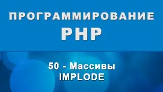 PHP. implode - Массивы - 50
