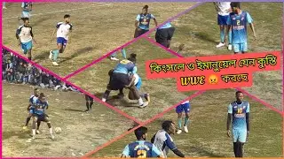 কিংসলে ও ইমানুয়েল রেগে যেন কুস্তি ও WWE শুরু করে দিলো👊😡ইমানুয়েল ও বান্ডি পুরো দায়িত্ব নিয়ে খেললো