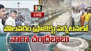 LIVE :🔴AP CM Chandrababu Naidu Visits Polavaram Project | Megha Engineering| AP  |@ap39tvofficial