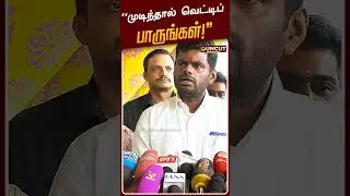 முடிந்தால் வெட்டிப் பாருங்கள் - அண்ணாமலை சவால் |  Annamalai | Karnataka | Sivasena | PT UNCUT