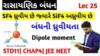 Dipole Moment બંધની ધ્રુવીયતા  Chemical Bonding in Gujarati std11 chap4 JEE NEET lecture 25
