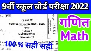 Mathematics 2022  Answer Key ! Bihar Board 9th Math Answer ! 9वीं गणित का उत्तर ! बिहार स्कूल बोर्ड