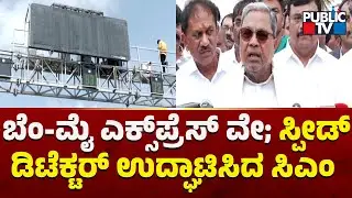 CM Siddaramaiah Inspects Bengaluru-Mysuru Expressway; Inaugurates Speed Detector | Public TV