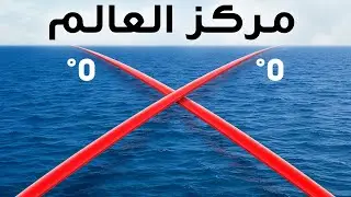 ماذا يوجد عند نقطة 0°0′ - المكان الذي يبدأ فيه العالم