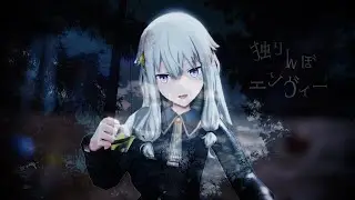 【MMDプロセカ】独りんぼエンヴィー / Hitorinbo Envy【草薙寧々】
