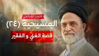 ✝️ المسيحية (24) | قصة الغني و الفقير | احمد القبانجي