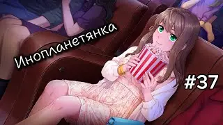 СВИДАНИЕ С КРИСТИНОЙ | Инопланетянка/Little Green Girl #37