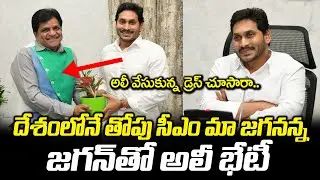 Comedian Ali Meets Ap CM YS Jagan in Camp office | BezawadaMedia