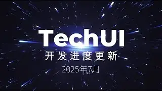 TechUI前端组件库开发进度更新2025年7月