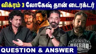 Vikram 3 லோகேஷ் தான் Kamal and Lokesh Kanagaraj Vikram Press Q & A | Vikram Press Meet |FullOnCinema