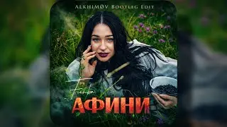 FIЇNKA - Афини (ALKHIMØV Bootleg Edit)