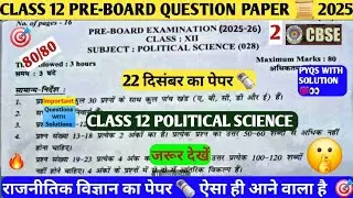 Class 12 Politicalscience preboard question paper 2025-26complete solution/class 12 Politicalscience
