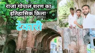 Tekari Ka Kila|टेकारी का मशहूर क़िला|Ehtesham Vlogs| Raja Gopal Sharan| Gaya Tekari ka Famous Kila|