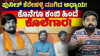 ಪುನೀತ್ ಕೆರೇಹಳ್ಳಿ ಮುಗಿದ ಅಧ್ಯಾಯ! ಕೊನೆಗೂ ಕಂಬಿ ಹಿಂದೆ ಕೊಲೆಗಾರ! PUNEETH KEREHALLI ARRESTED | JANATHA AGENT