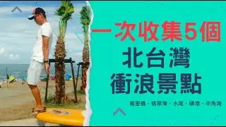 EP14.一次收集5個北台灣衝浪景點，更多的選擇讓你不扛龜 (萬里橋、翡翠灣、水尾、磺港、中角灣)
