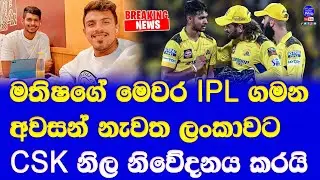 matheesha pathirana IPL 2024 season end with hamstring injury| matheesha back to sri lanka