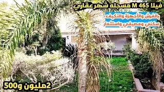 ب٢مليون ونص فيلا ٤٦٥م مسجله شهر عقاري بالفرش والأجهزة والتكيف سكني ومصيفي واستثمار #عجمي_عقار 