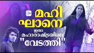 മഹി ഘാനെ -ഇതാ മഹാരാഷ്ട്രയിലെ 